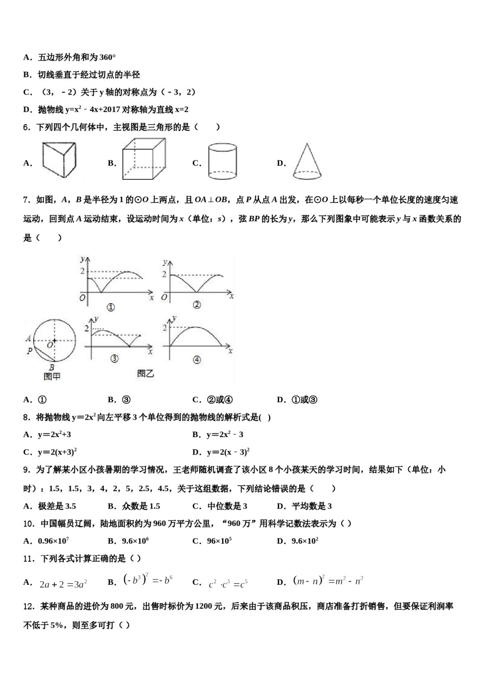 2023-2024学年四川省达州市东辰国际校中考数学最后一模试卷含解析.doc_第2页