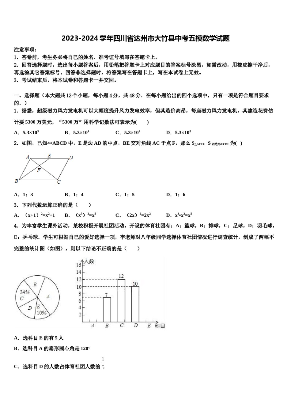2023-2024学年四川省达州市大竹县中考五模数学试题含解析.doc_第1页
