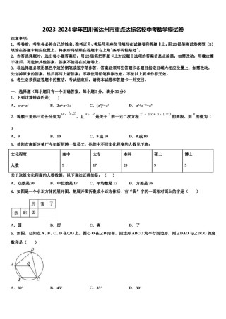 2023-2024学年四川省达州市重点达标名校中考数学模试卷含解析.doc