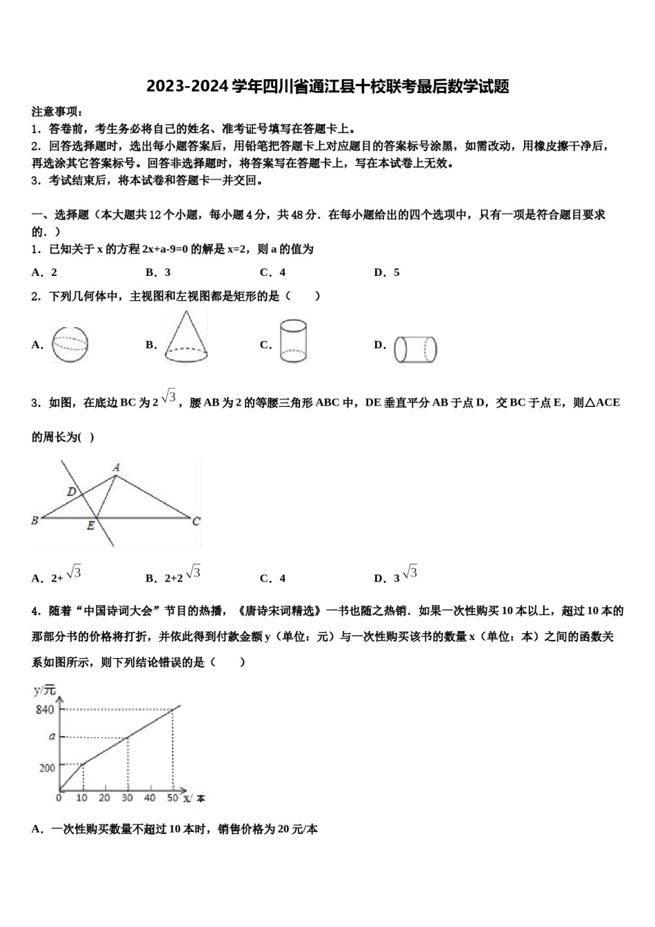 2023-2024学年四川省通江县十校联考最后数学试题含解析.doc_第1页