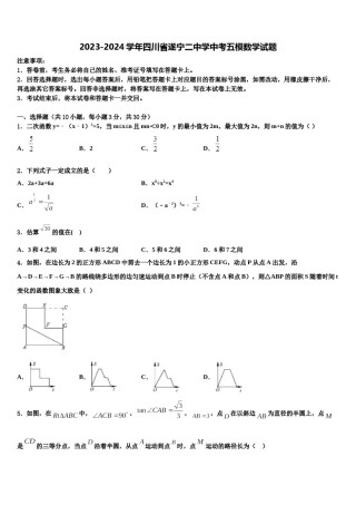 2023-2024学年四川省遂宁二中学中考五模数学试题含解析.doc