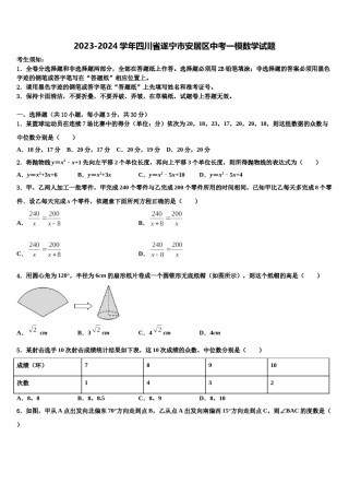 2023-2024学年四川省遂宁市安居区中考一模数学试题含解析.doc