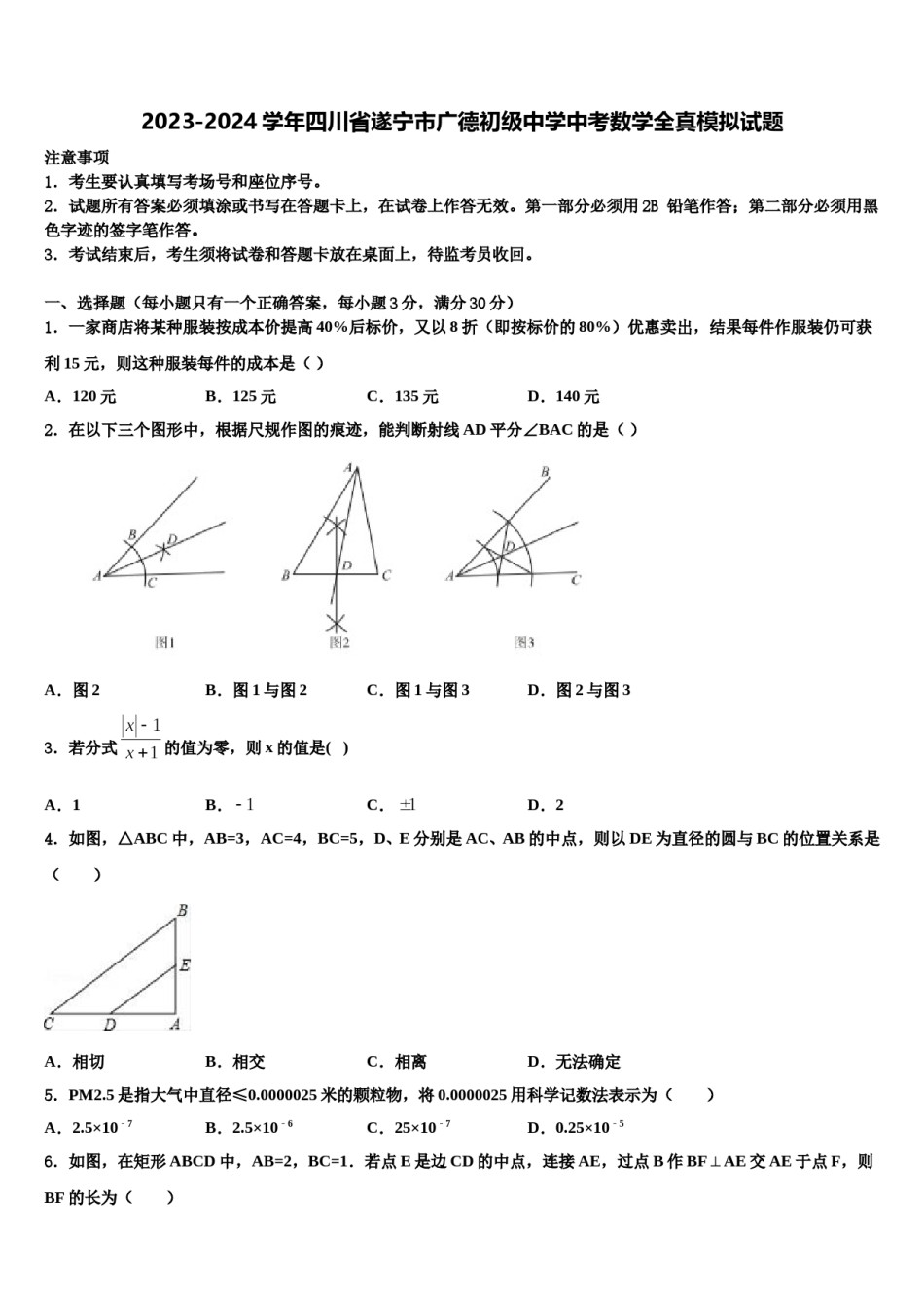 2023-2024学年四川省遂宁市广德初级中学中考数学全真模拟试题含解析.doc_第1页