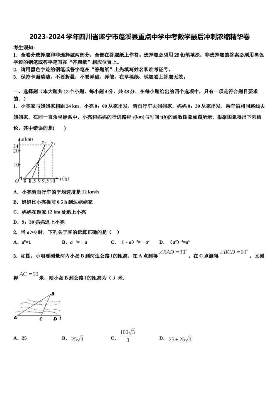 2023-2024学年四川省遂宁市蓬溪县重点中学中考数学最后冲刺浓缩精华卷含解析.doc_第1页