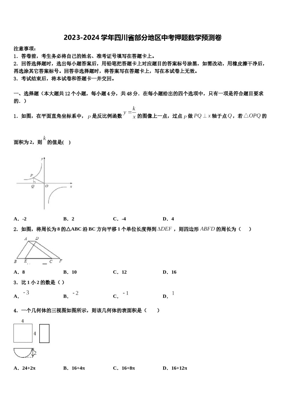 2023-2024学年四川省部分地区中考押题数学预测卷含解析.doc_第1页
