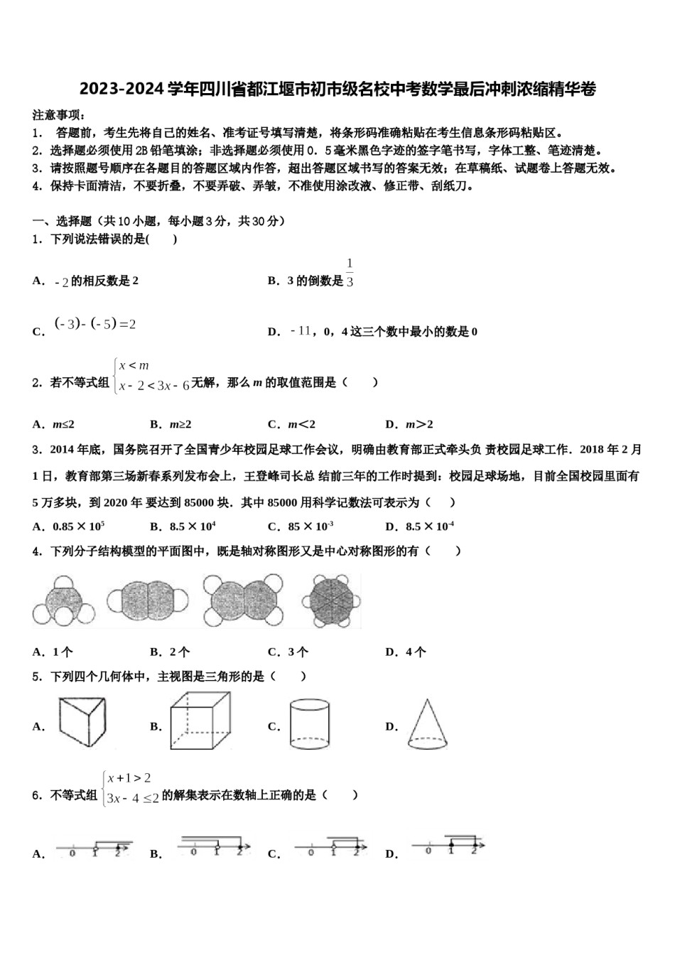 2023-2024学年四川省都江堰市初市级名校中考数学最后冲刺浓缩精华卷含解析.doc_第1页