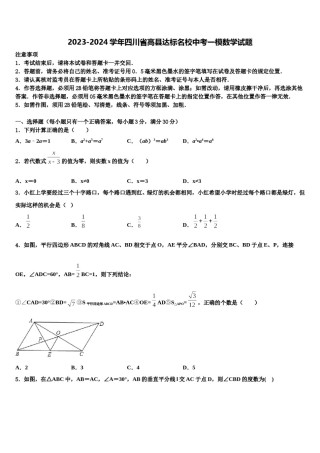 2023-2024学年四川省高县达标名校中考一模数学试题含解析.doc