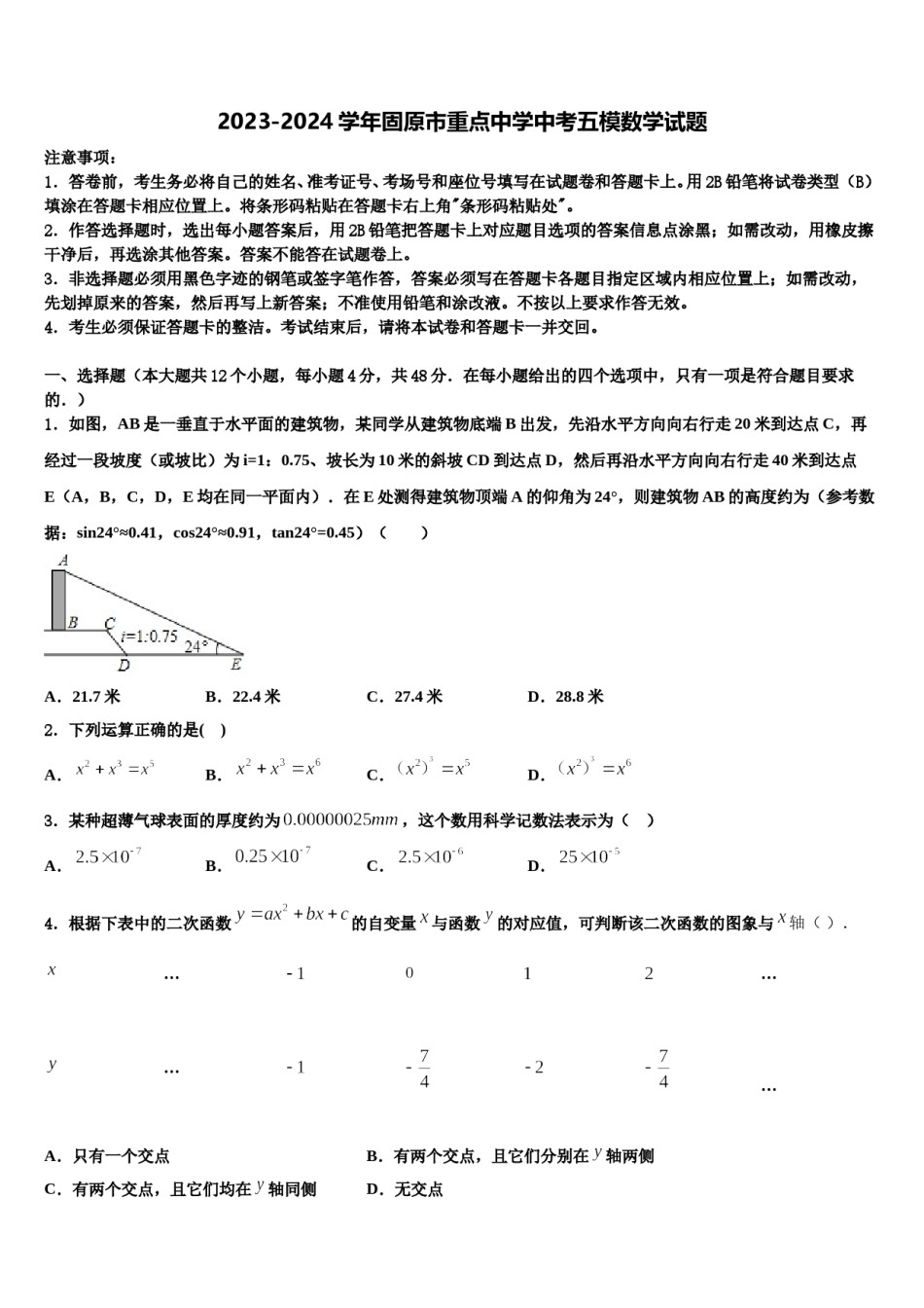 2023-2024学年固原市重点中学中考五模数学试题含解析.doc_第1页