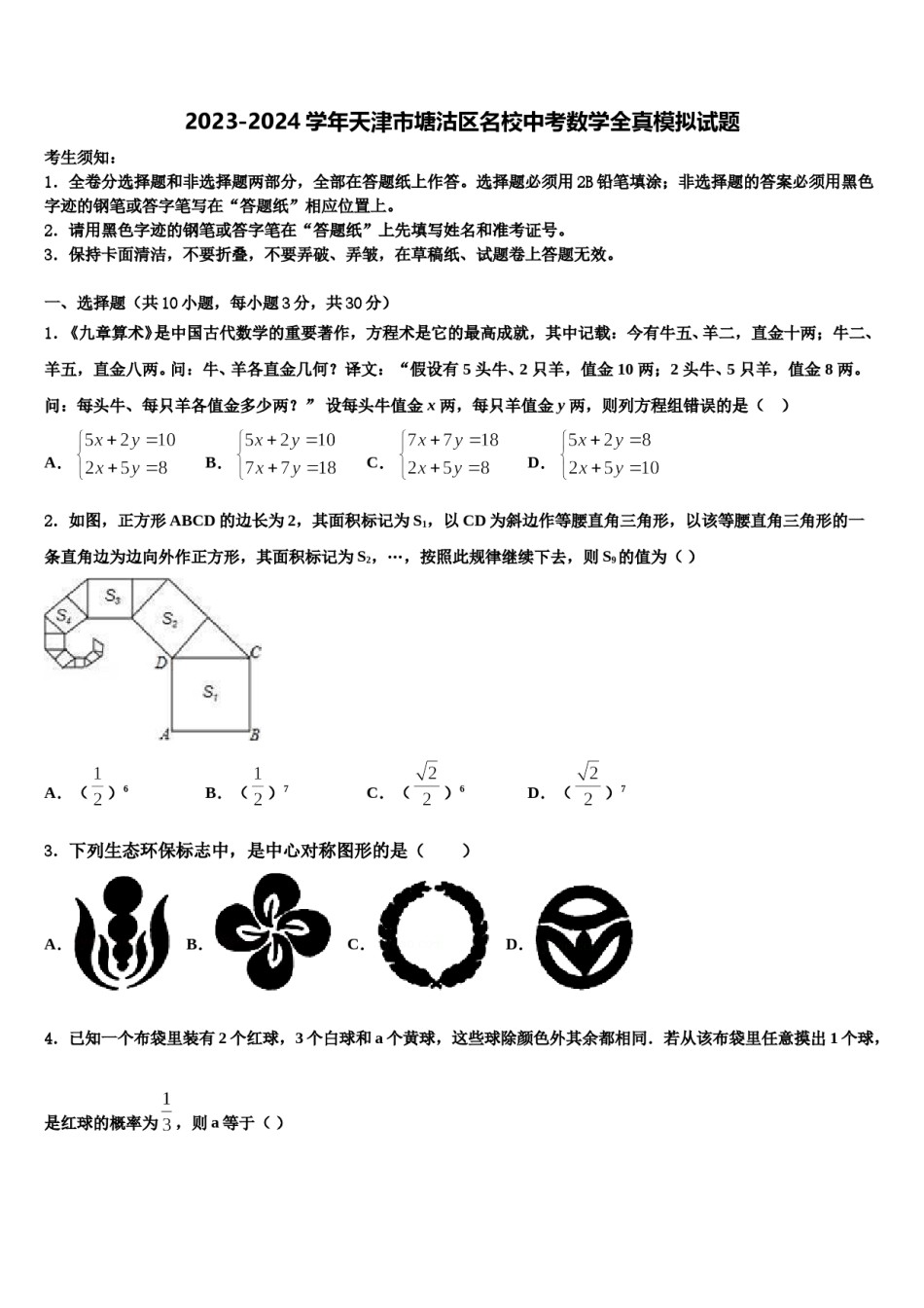 2023-2024学年天津市塘沽区名校中考数学全真模拟试题含解析.doc_第1页