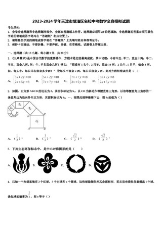 2023-2024学年天津市塘沽区名校中考数学全真模拟试题含解析.doc
