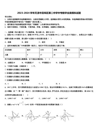 2023-2024学年天津市宝坻区第二中学中考数学全真模拟试题含解析.doc