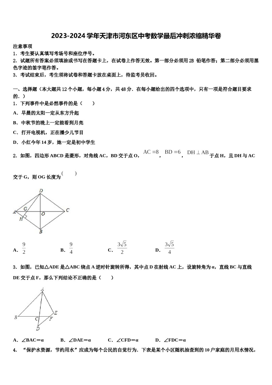 2023-2024学年天津市河东区中考数学最后冲刺浓缩精华卷含解析.doc_第1页