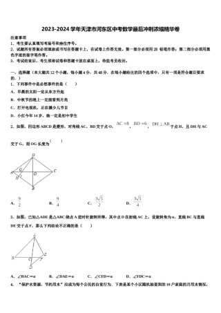 2023-2024学年天津市河东区中考数学最后冲刺浓缩精华卷含解析.doc