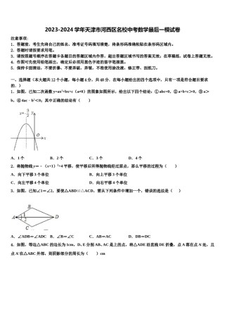 2023-2024学年天津市河西区名校中考数学最后一模试卷含解析.doc