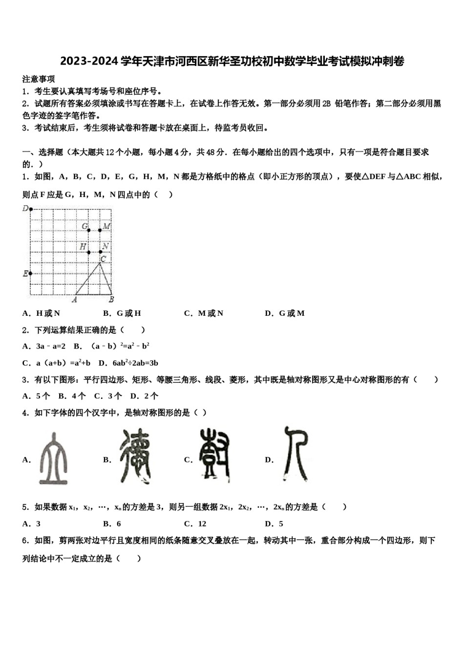 2023-2024学年天津市河西区新华圣功校初中数学毕业考试模拟冲刺卷含解析.doc_第1页