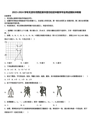2023-2024学年天津市河西区新华圣功校初中数学毕业考试模拟冲刺卷含解析.doc