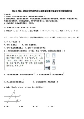 2023-2024学年天津市河西区环湖中学初中数学毕业考试模拟冲刺卷含解析.doc