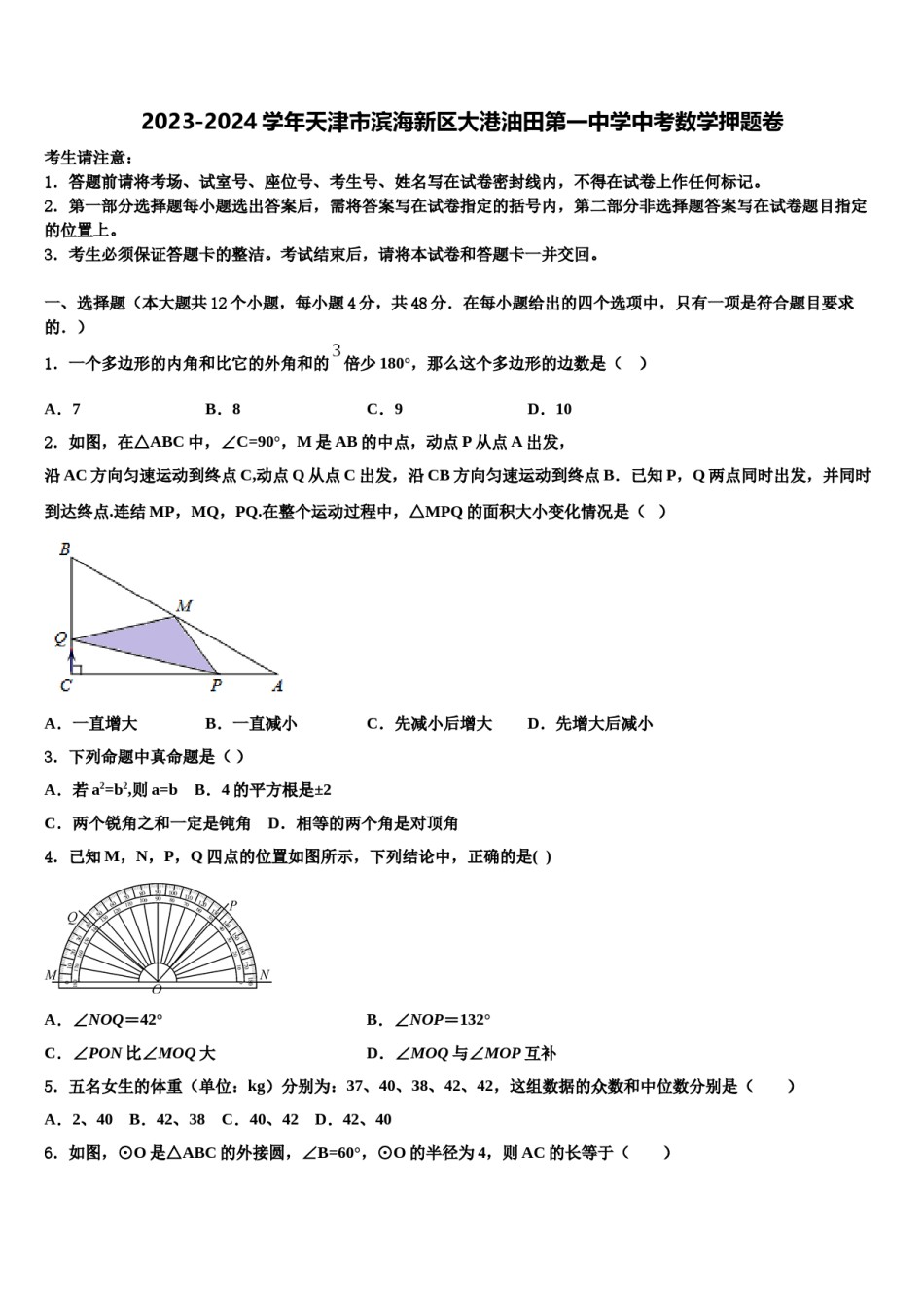 2023-2024学年天津市滨海新区大港油田第一中学中考数学押题卷含解析.doc_第1页