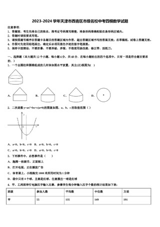 2023-2024学年天津市西青区市级名校中考四模数学试题含解析.doc