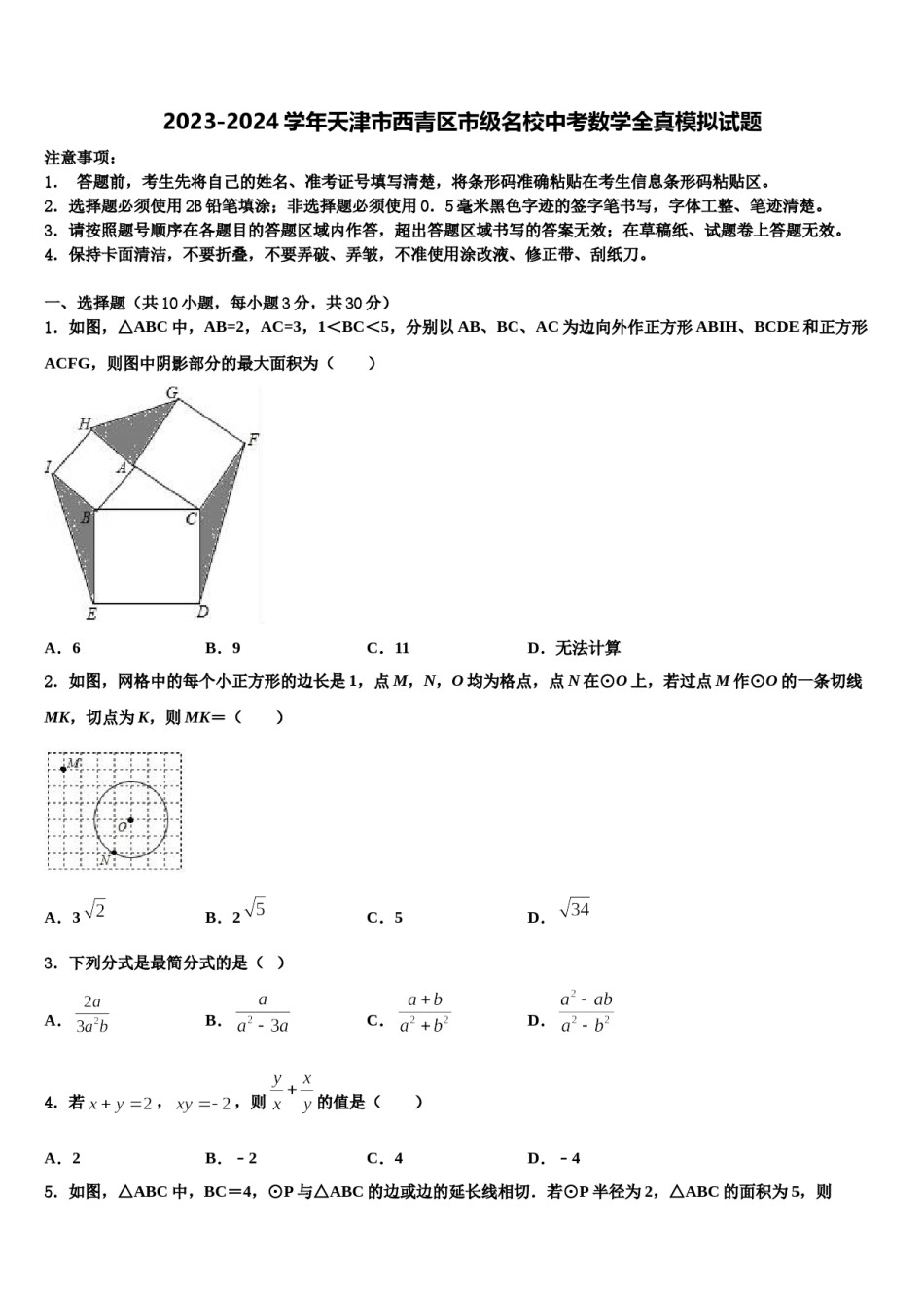 2023-2024学年天津市西青区市级名校中考数学全真模拟试题含解析.doc_第1页