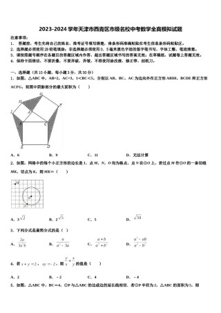 2023-2024学年天津市西青区市级名校中考数学全真模拟试题含解析.doc