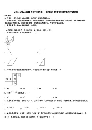 2023-2024学年天津市部分区（蓟州区）中考适应性考试数学试题含解析.doc