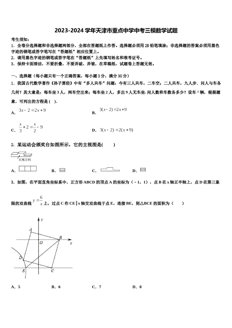 2023-2024学年天津市重点中学中考三模数学试题含解析.doc_第1页
