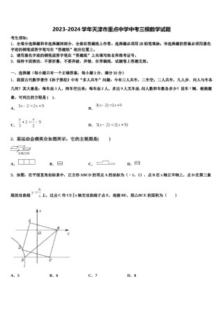 2023-2024学年天津市重点中学中考三模数学试题含解析.doc
