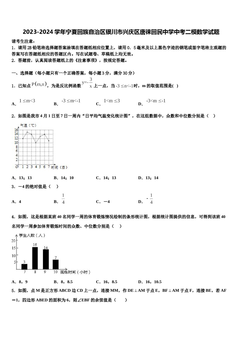 2023-2024学年宁夏回族自治区银川市兴庆区唐徕回民中学中考二模数学试题含解析.doc_第1页