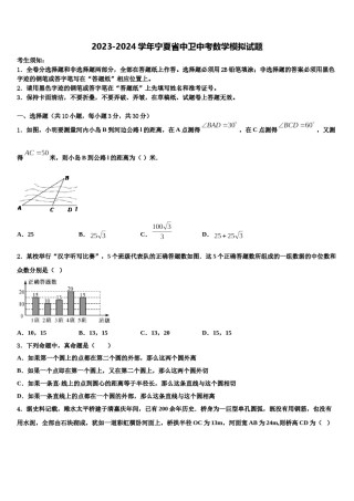 2023-2024学年宁夏省中卫中考数学模拟试题含解析.doc