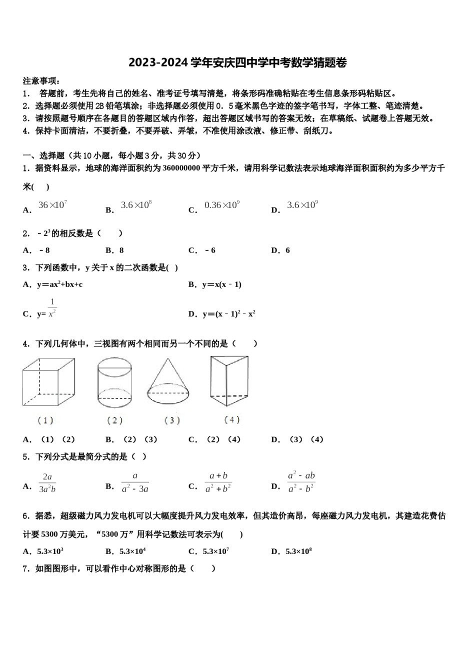 2023-2024学年安庆四中学中考数学猜题卷含解析.doc_第1页
