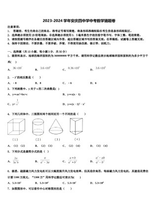 2023-2024学年安庆四中学中考数学猜题卷含解析.doc