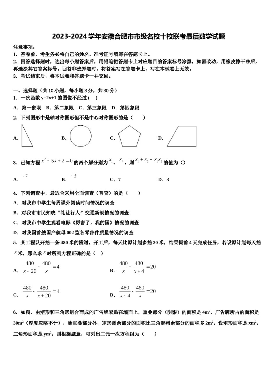2023-2024学年安徽合肥市市级名校十校联考最后数学试题含解析.doc_第1页