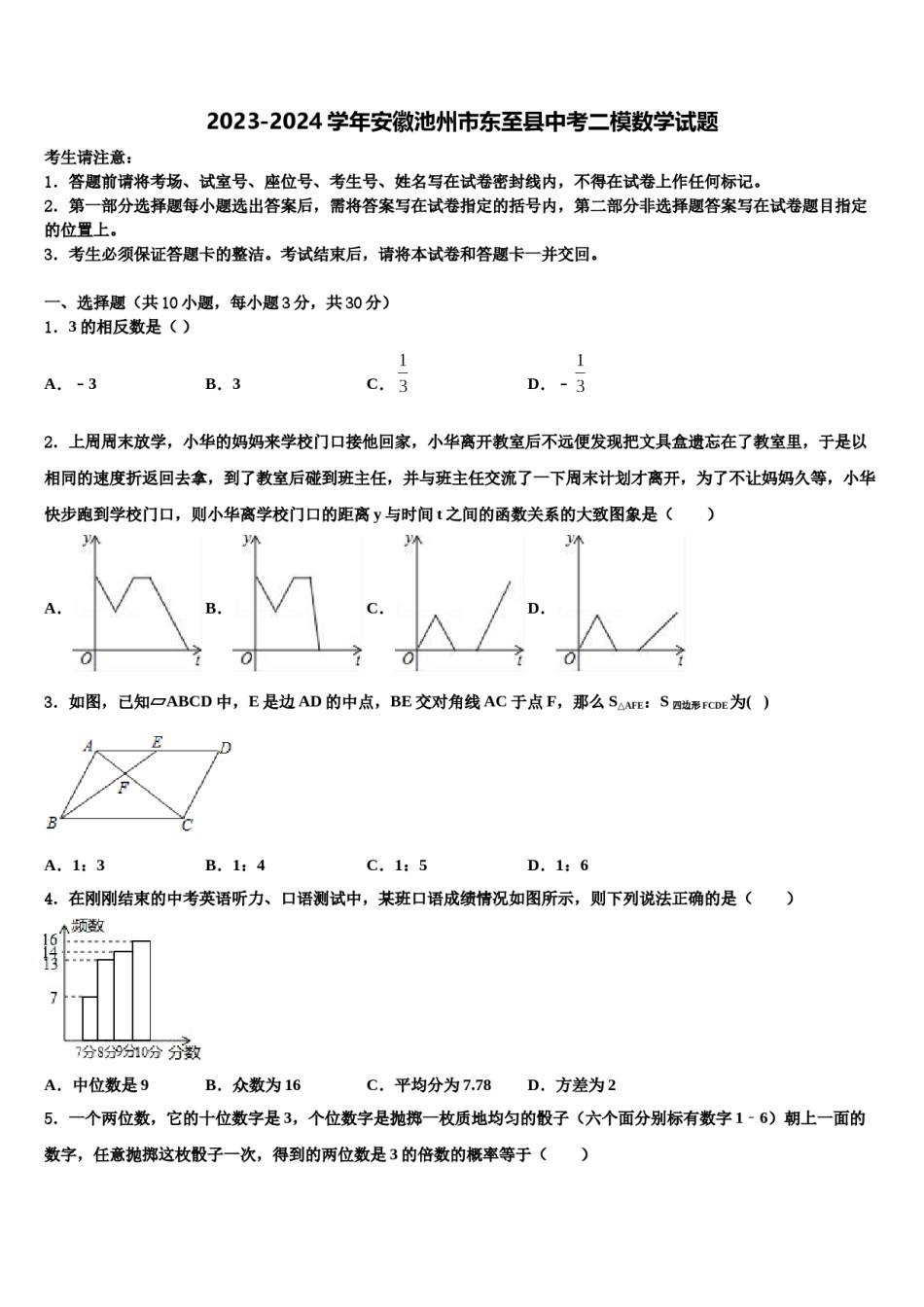 2023-2024学年安徽池州市东至县中考二模数学试题含解析.doc_第1页