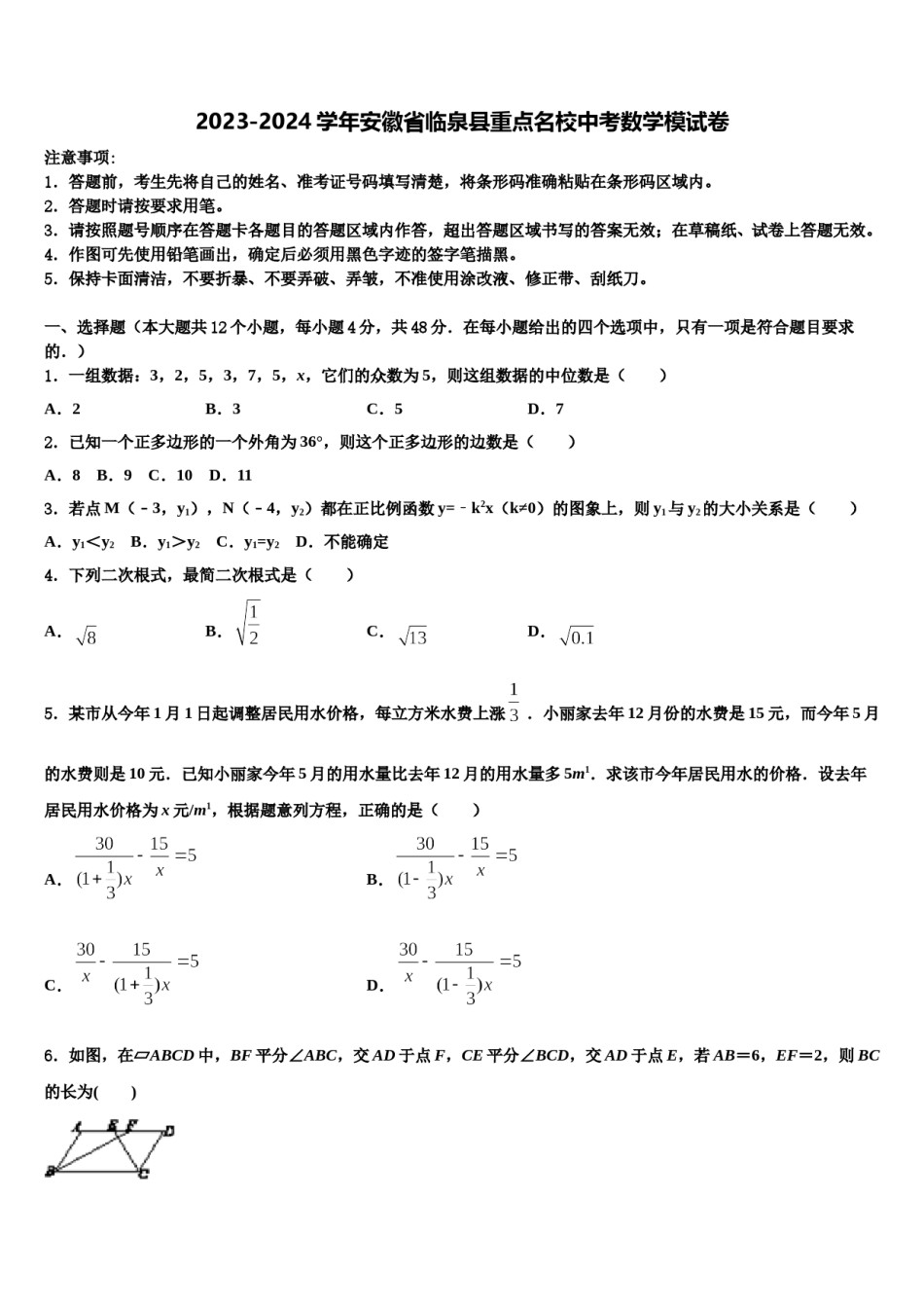 2023-2024学年安徽省临泉县重点名校中考数学模试卷含解析.doc_第1页