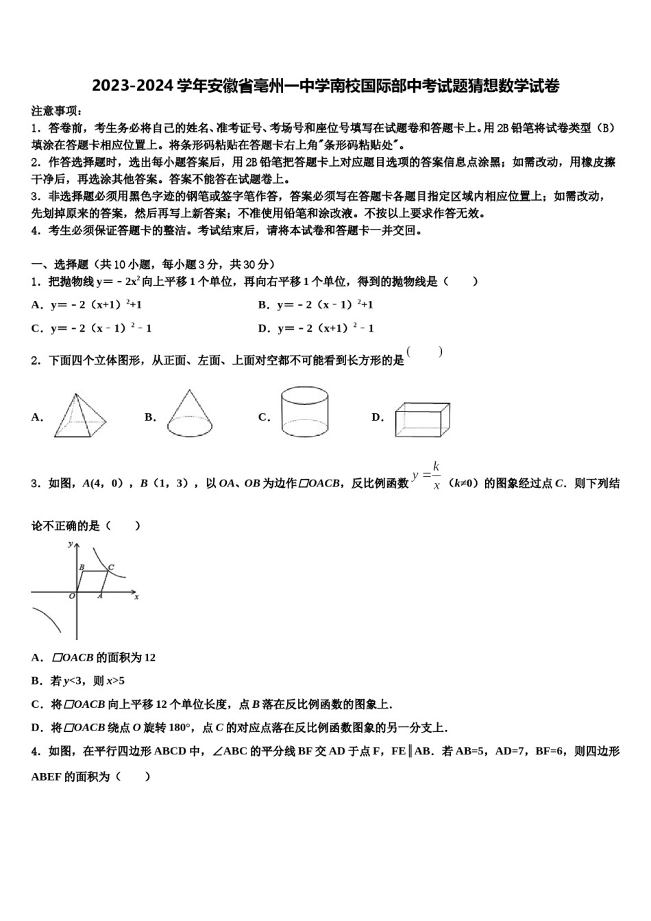 2023-2024学年安徽省亳州一中学南校国际部中考试题猜想数学试卷含解析.doc_第1页