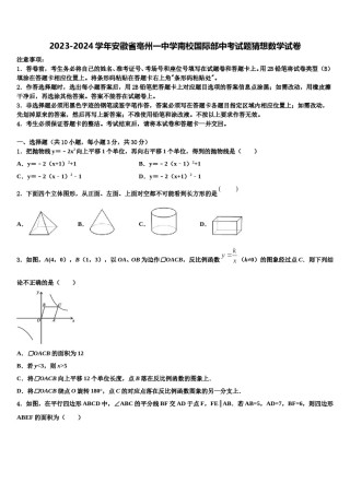 2023-2024学年安徽省亳州一中学南校国际部中考试题猜想数学试卷含解析.doc