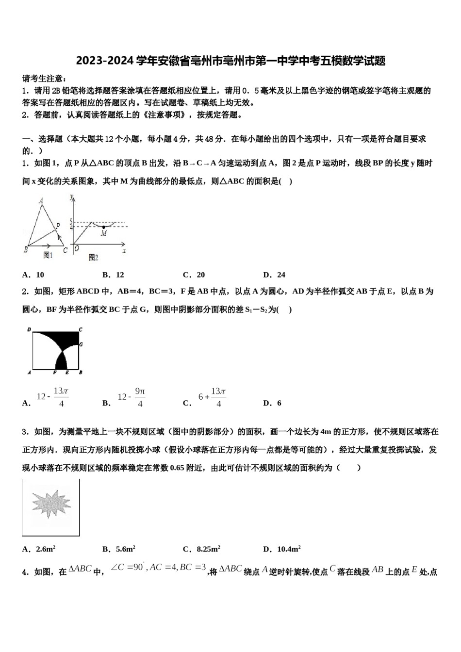 2023-2024学年安徽省亳州市亳州市第一中学中考五模数学试题含解析.doc_第1页