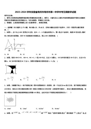 2023-2024学年安徽省亳州市亳州市第一中学中考五模数学试题含解析.doc