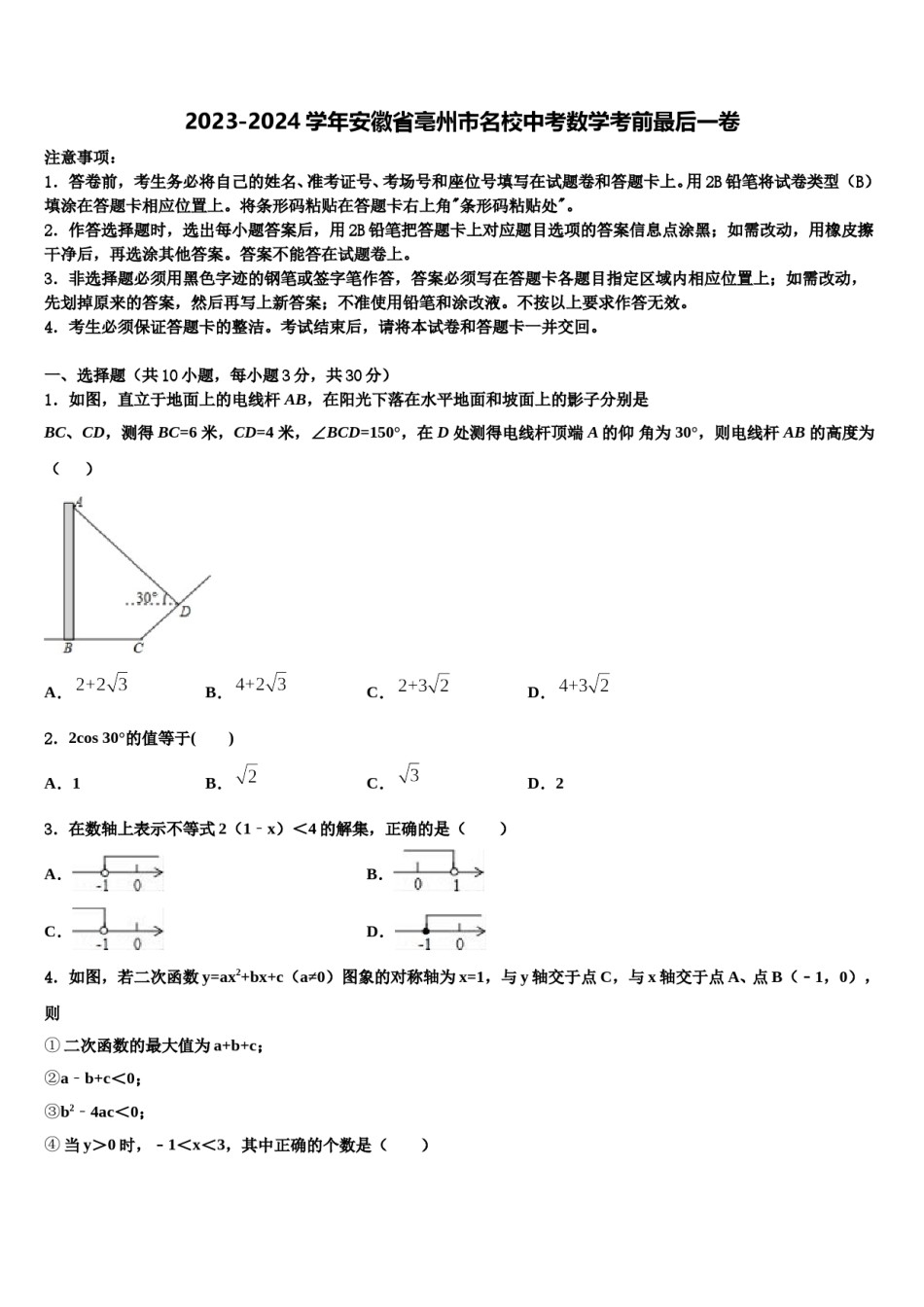 2023-2024学年安徽省亳州市名校中考数学考前最后一卷含解析.doc_第1页