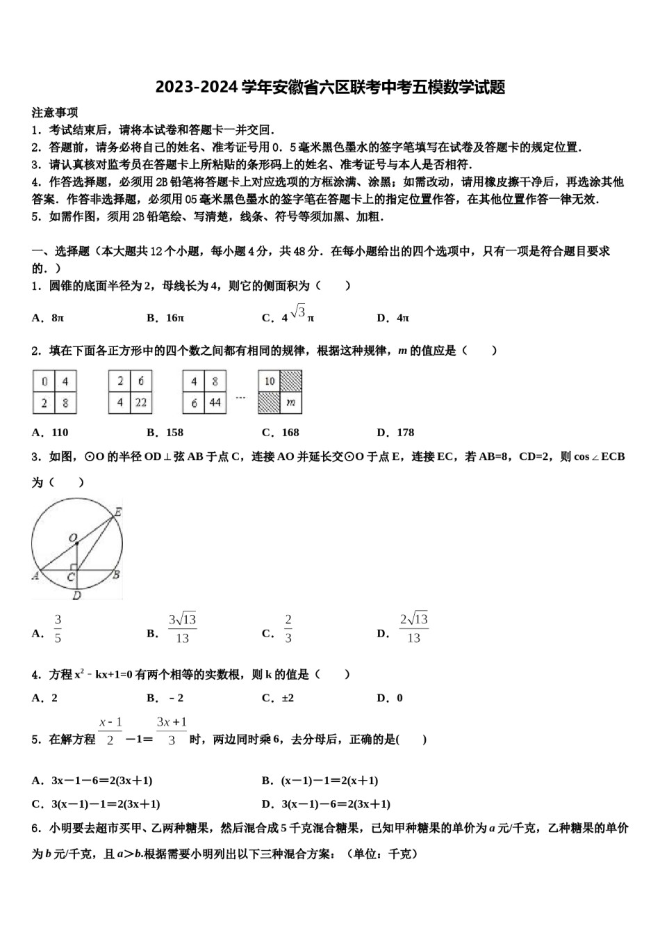 2023-2024学年安徽省六区联考中考五模数学试题含解析.doc_第1页