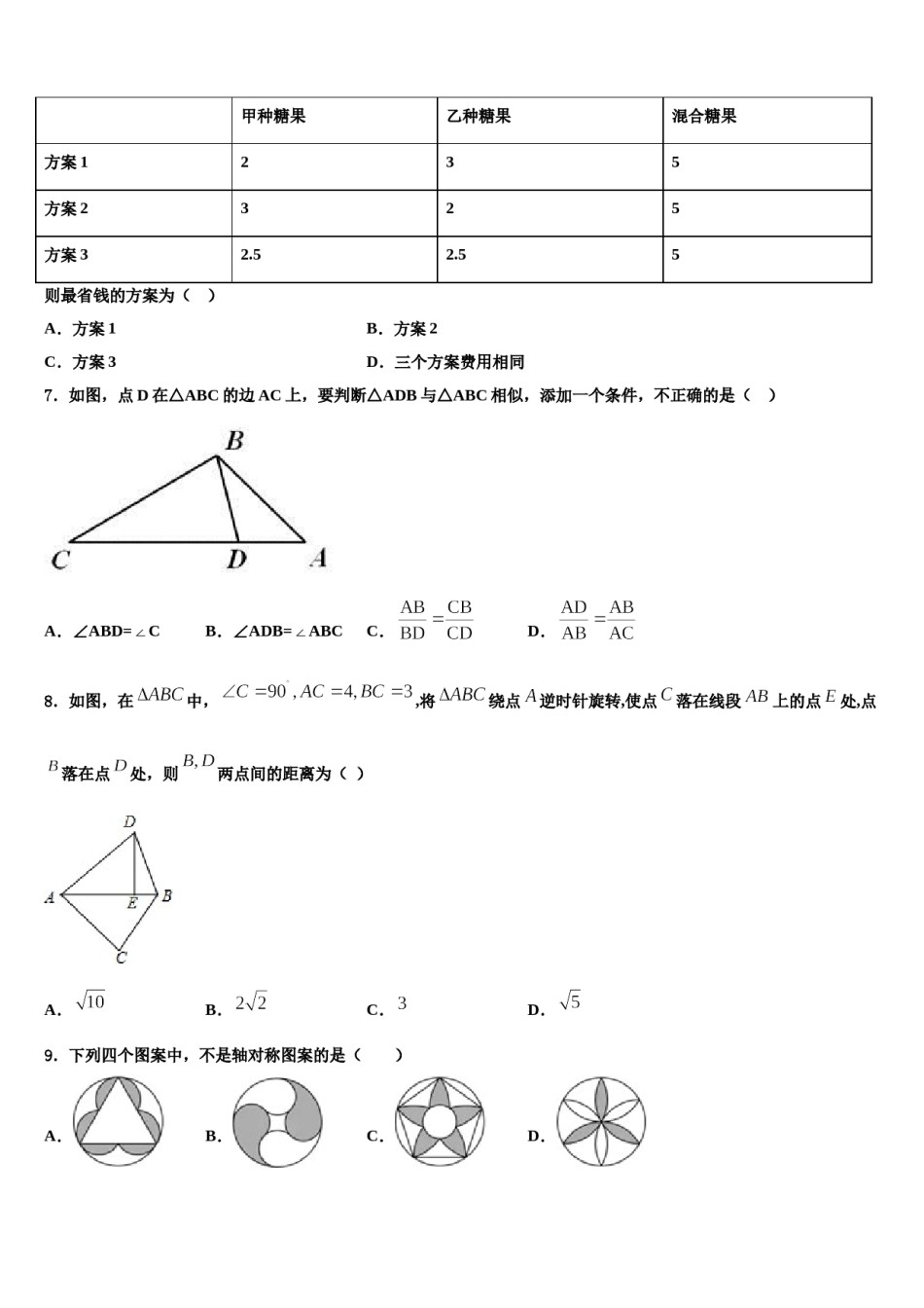 2023-2024学年安徽省六区联考中考五模数学试题含解析.doc_第2页