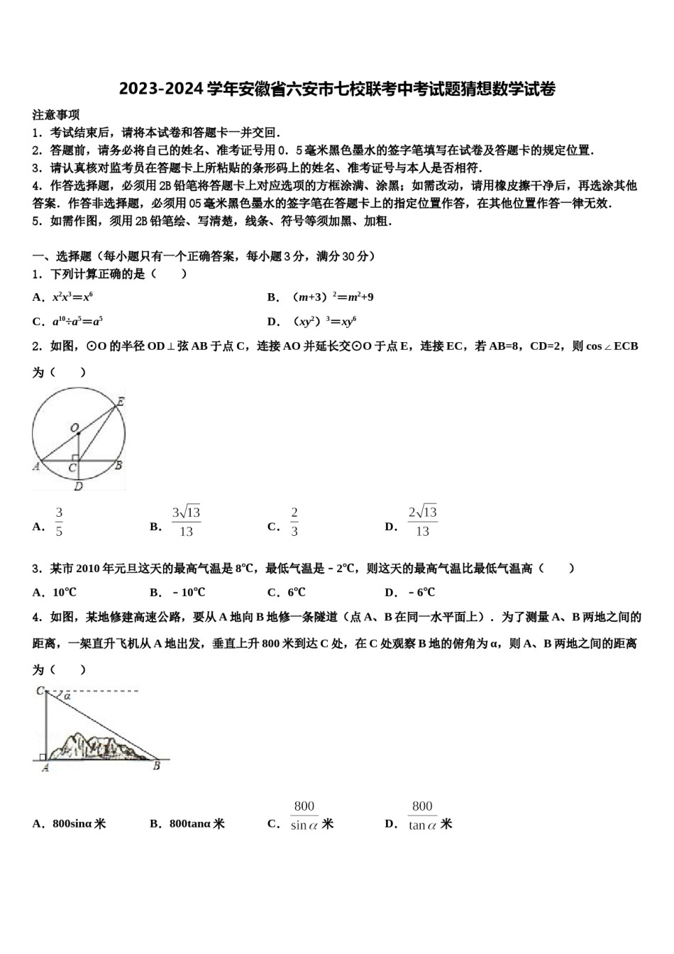 2023-2024学年安徽省六安市七校联考中考试题猜想数学试卷含解析.doc_第1页