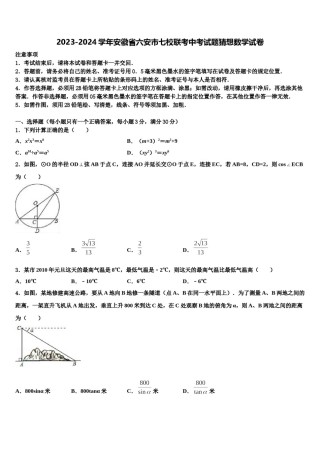 2023-2024学年安徽省六安市七校联考中考试题猜想数学试卷含解析.doc