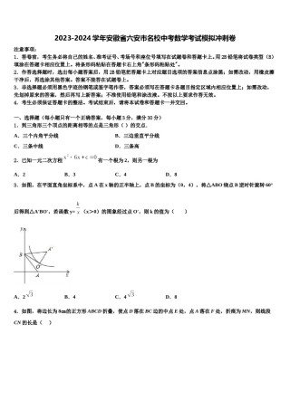 2023-2024学年安徽省六安市名校中考数学考试模拟冲刺卷含解析.doc