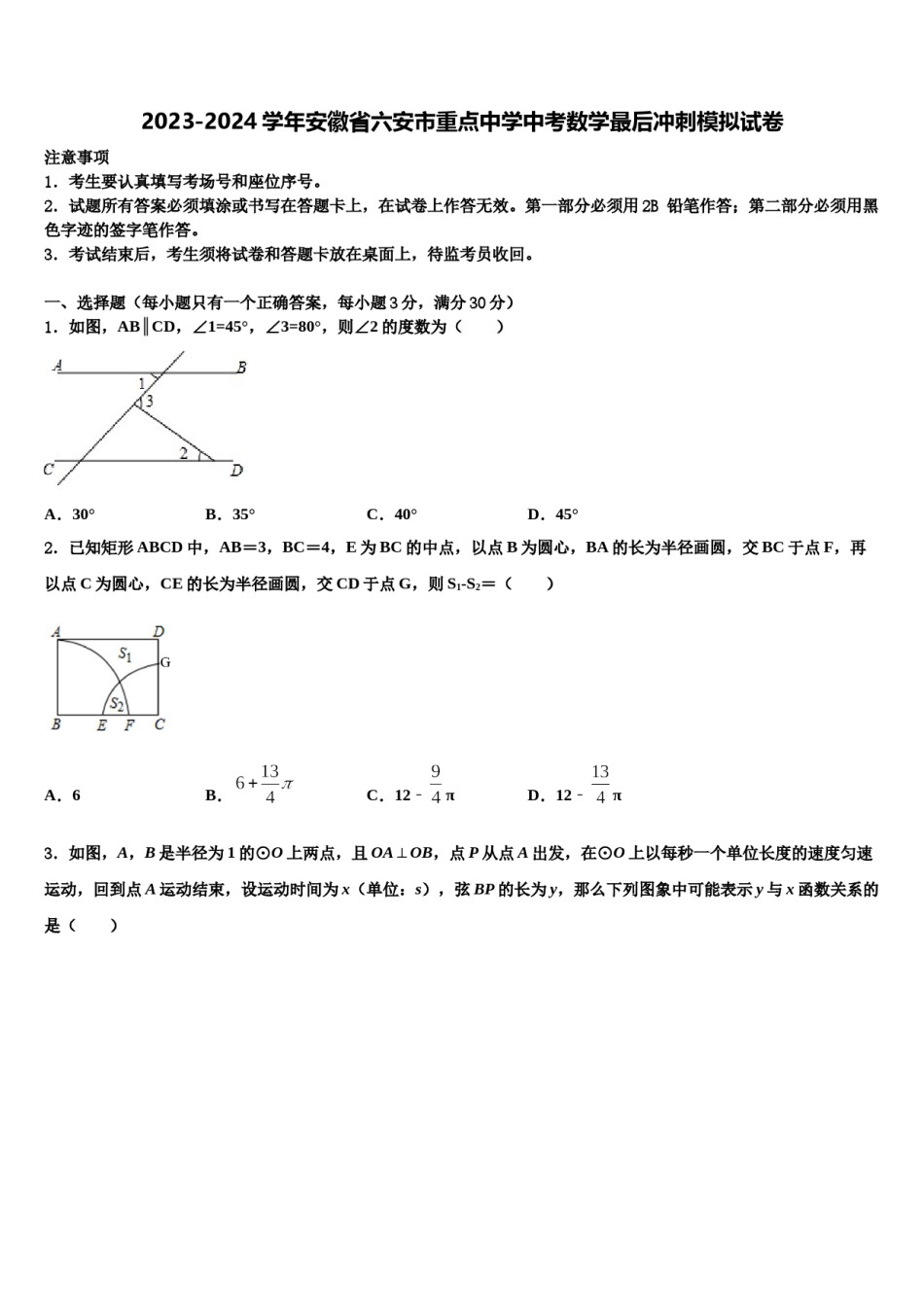 2023-2024学年安徽省六安市重点中学中考数学最后冲刺模拟试卷含解析.doc_第1页