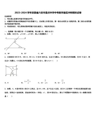 2023-2024学年安徽省六安市重点中学中考数学最后冲刺模拟试卷含解析.doc