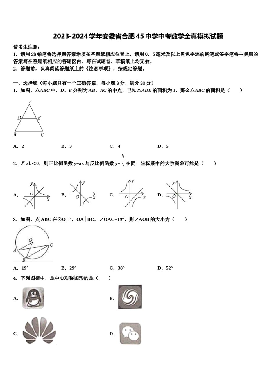 2023-2024学年安徽省合肥45中学中考数学全真模拟试题含解析.doc_第1页