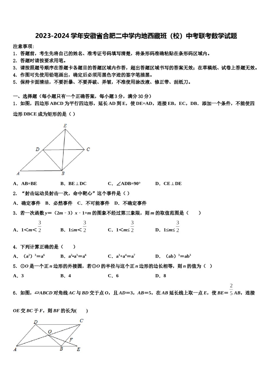 2023-2024学年安徽省合肥二中学内地西藏班（校）中考联考数学试题含解析.doc_第1页