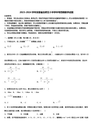 2023-2024学年安徽省合肥五十中学中考四模数学试题含解析.doc